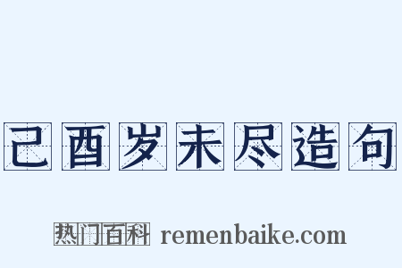 己酉岁未尽造句是什么意思的图片